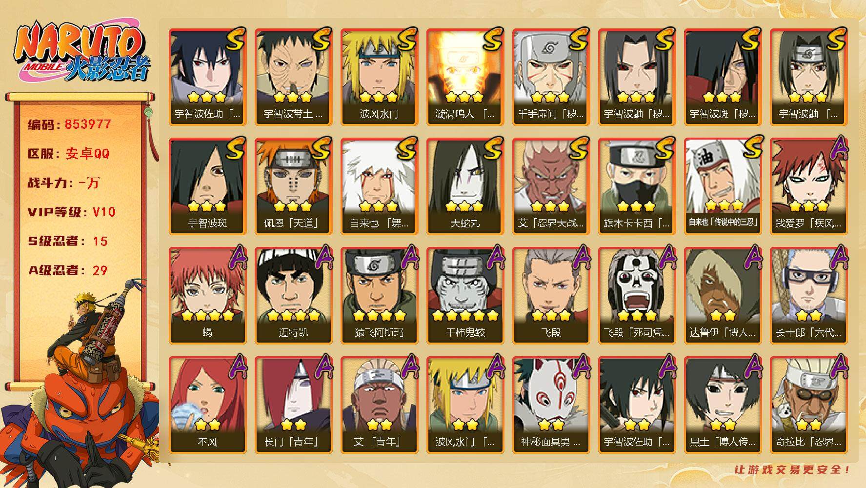 火影忍者账号安卓QQ【】【商品标题】：15S级忍者数-29A级忍者数
【S级忍者】：千手扉间「秽土转生」(3星)，宇智波