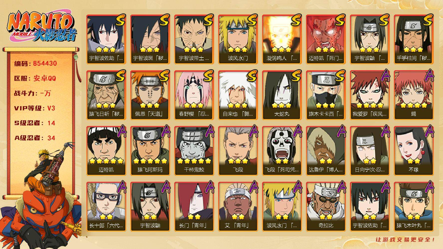 火影忍者账号安卓QQ【】【商品标题】：14S级忍者数-34A级忍者数
【S级忍者】：猿飞日斩「秽土转生」(3星)，千手柱