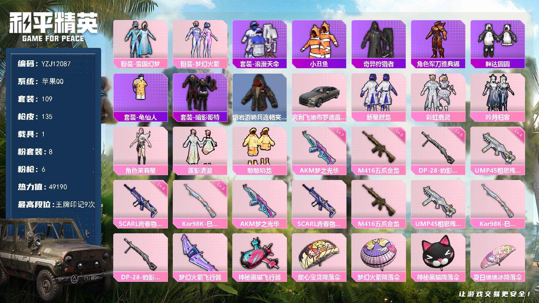 和平精英账号苹果QQ1载具-109套装-135枪皮-YZJ12087 可二次 苹果Q-3稀有1载具8粉装6特效枪21热门