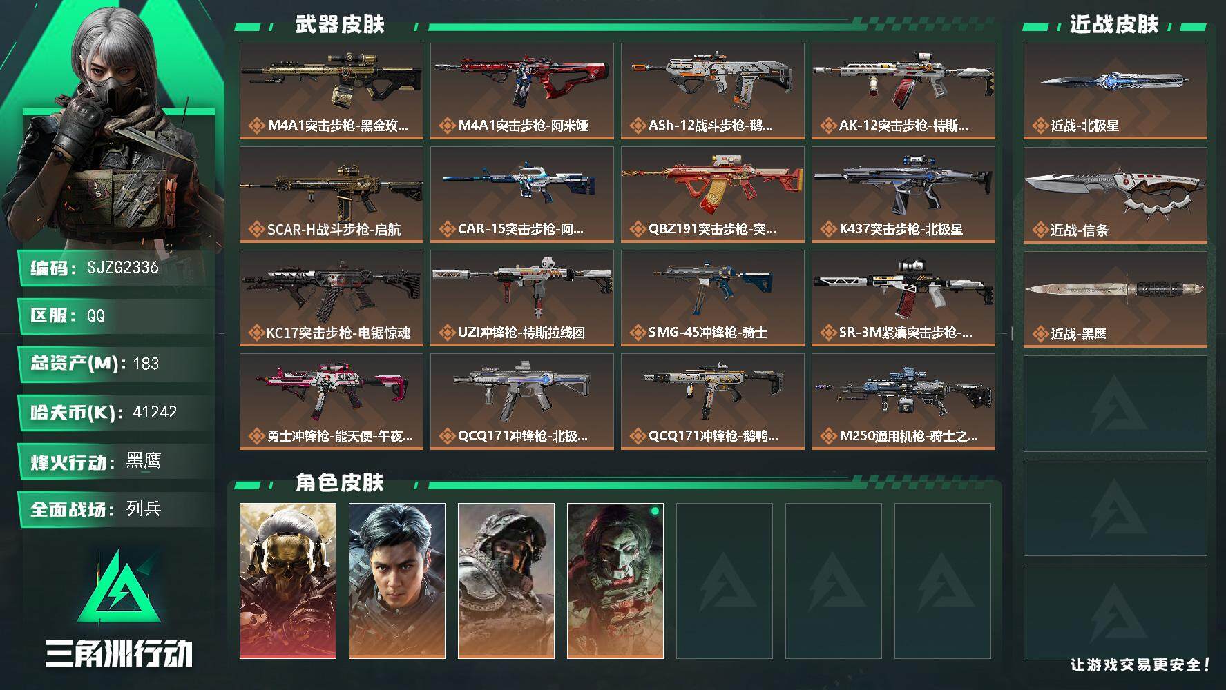 三角洲行动账号QQ【SJZG2336】总资产(M)：183M/哈夫币(K)：41242K/哈夫币(K)：41242K/