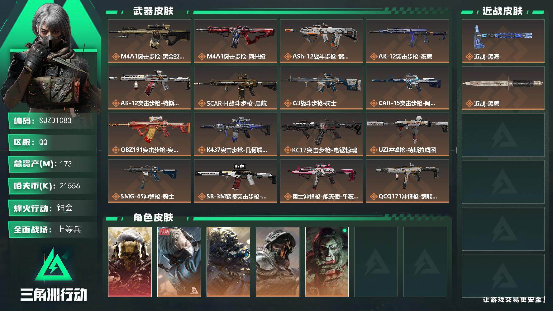 三角洲行动账号QQ【SJZD1083】总资产(M)：173M/哈夫币(K)：21556K/哈夫币(K)：21556K/