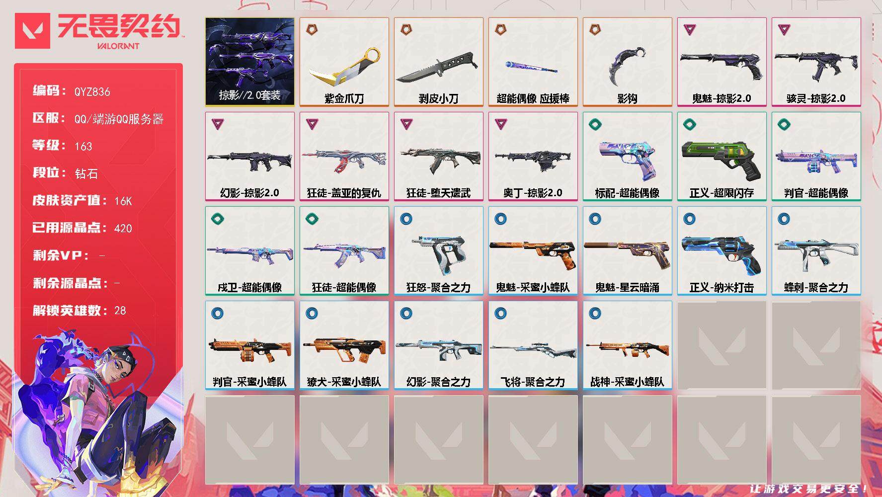 无畏契约账号QQ【QYZ836】终极*4/卓越*6/皮肤*29/等级*163/段位:钻石/掠影2.0套装/幻棱/炼狱