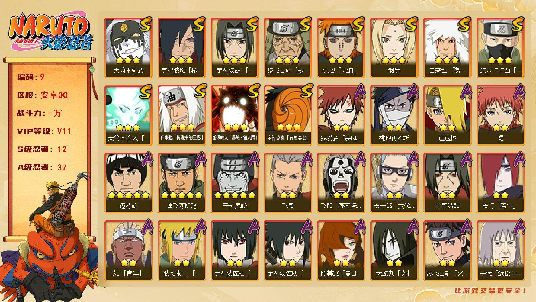 火影忍者账号安卓QQ12S级忍者数-37A级忍者数
【S级忍者】：猿飞日斩「秽土转生」(3星)，宇智波斑「秽土转生·解」
