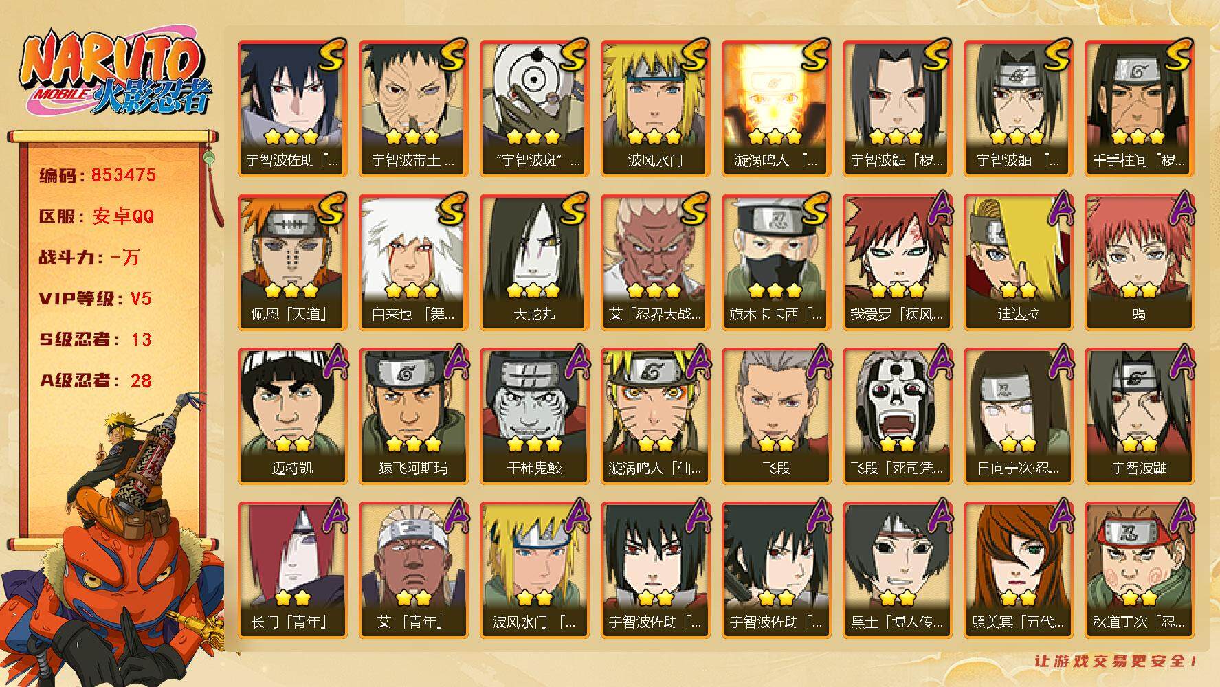 火影忍者账号安卓QQ【】【商品标题】：13S级忍者数-28A级忍者数
【S级忍者】：千手柱间「秽土转生」(3星)，宇智波