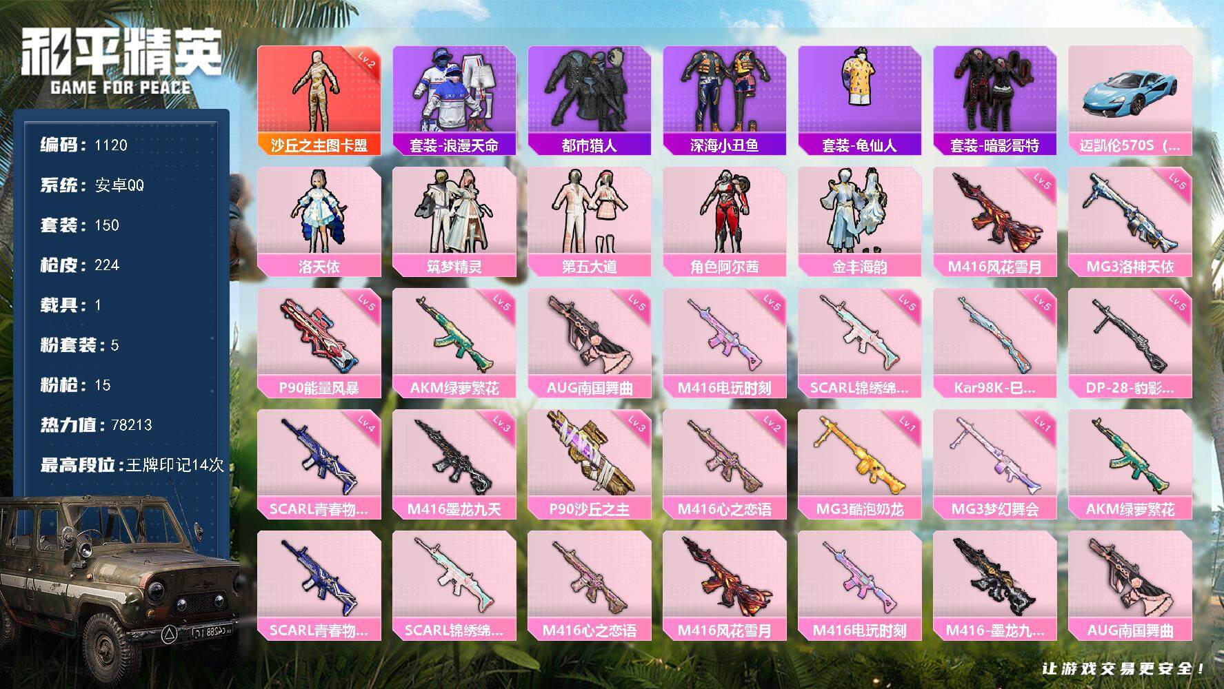 和平精英账号安卓QQ1载具-150套装-224枪皮-df安卓 【，身法素材，男神账号 浪漫天命，套装-都市猎人，套装-深