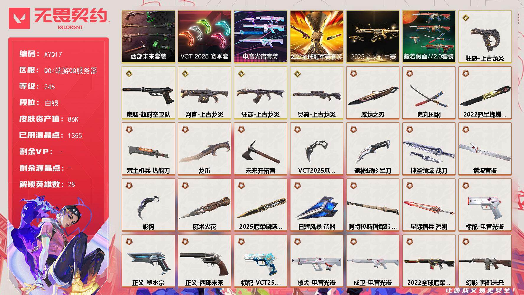 无畏契约账号QQ[14252833]可二次【店主推荐捡漏号！可直接换绑】【套装】：2025全球冠军赛套装，2022全球冠军赛套装，上古龙炎套装，电音光谱套装，VCT 2025 赛季套装，西部未来套装，般若假面//2.