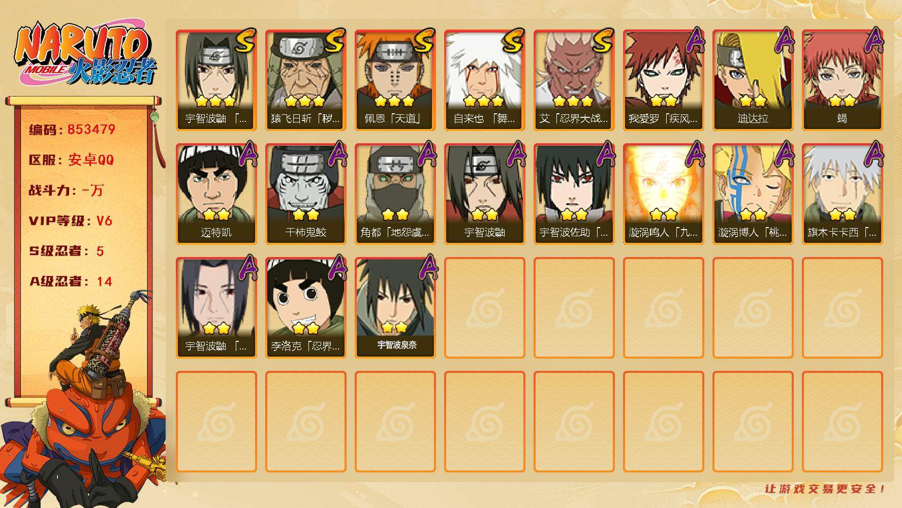火影忍者账号安卓QQ【】【商品标题】：5S级忍者数-14A级忍者数
【S级忍者】：猿飞日斩「秽土转生」(3星)，艾「忍界