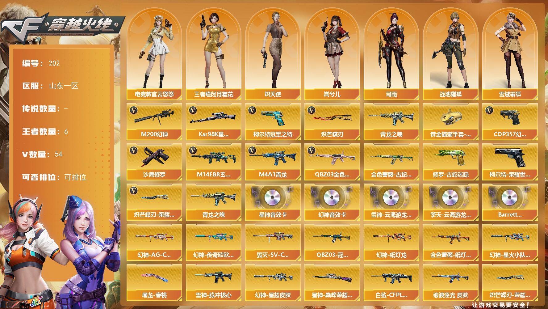 穿越火线账号北部战区山东一区山东一区-54V-6王者-0炫金
【热门武器】：QBZ03-金色蔷薇，M14EBR-玄武，M4A1-