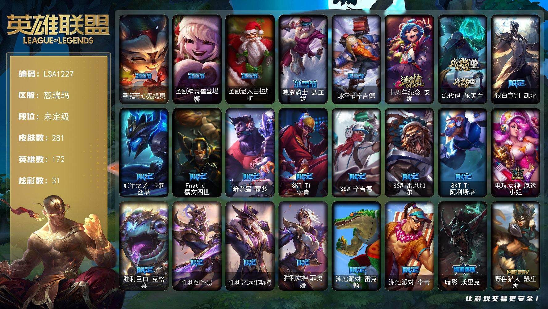 英雄联盟账号网通【LSA1227】172英雄/281皮肤/2神话/25限定/2臻彩/31炫彩/23传说/71史诗/未