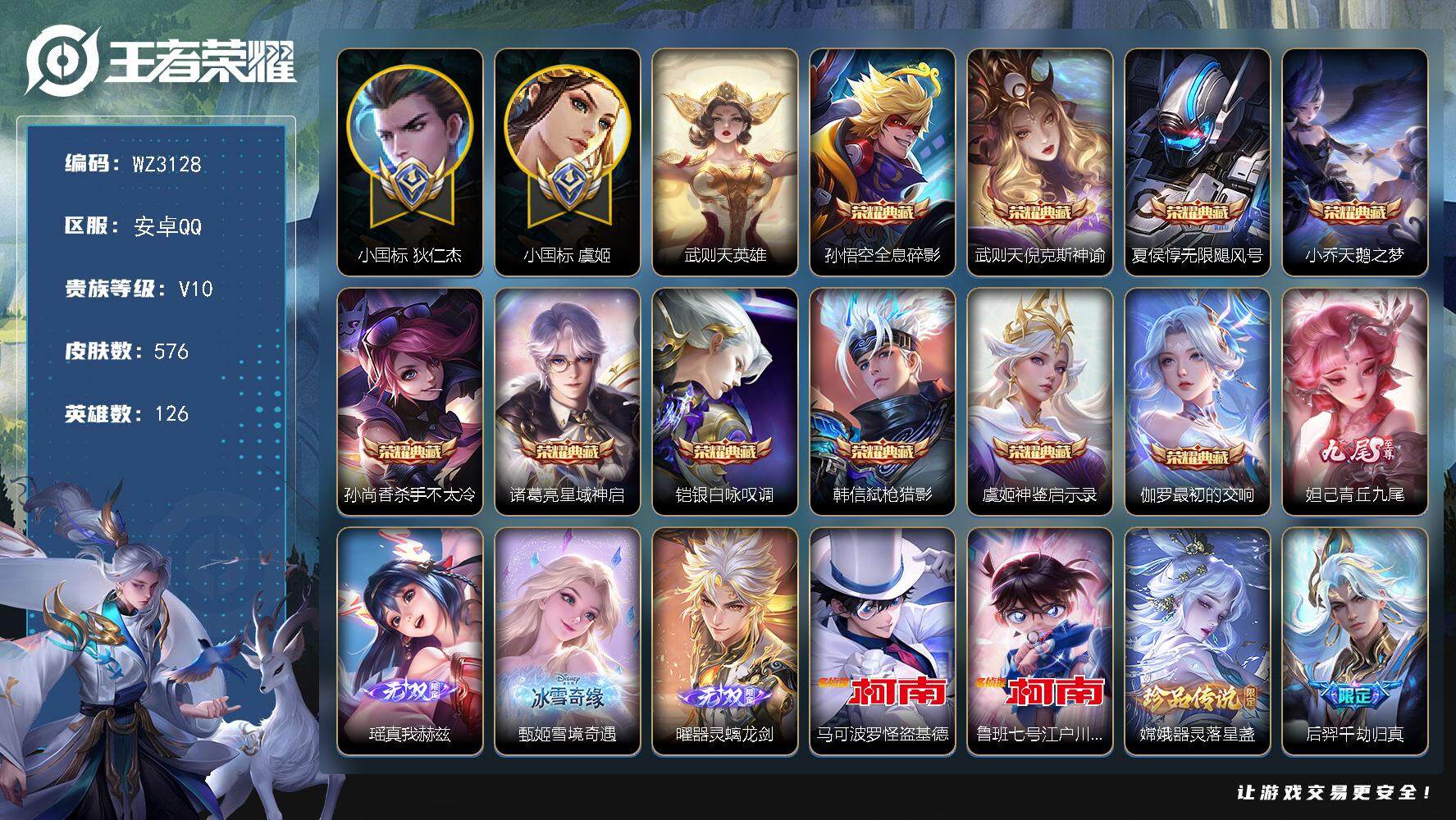 王者荣耀账号安卓QQ【差百八到无双贵族V11】【1.2小国标虞姬，1.3小国标狄仁杰】V10-永恒钻石II段位-126英雄-576皮肤-10典藏-4无双-3珍品传说-101传说-188史诗
【荣耀典藏】武则天英雄，孙悟