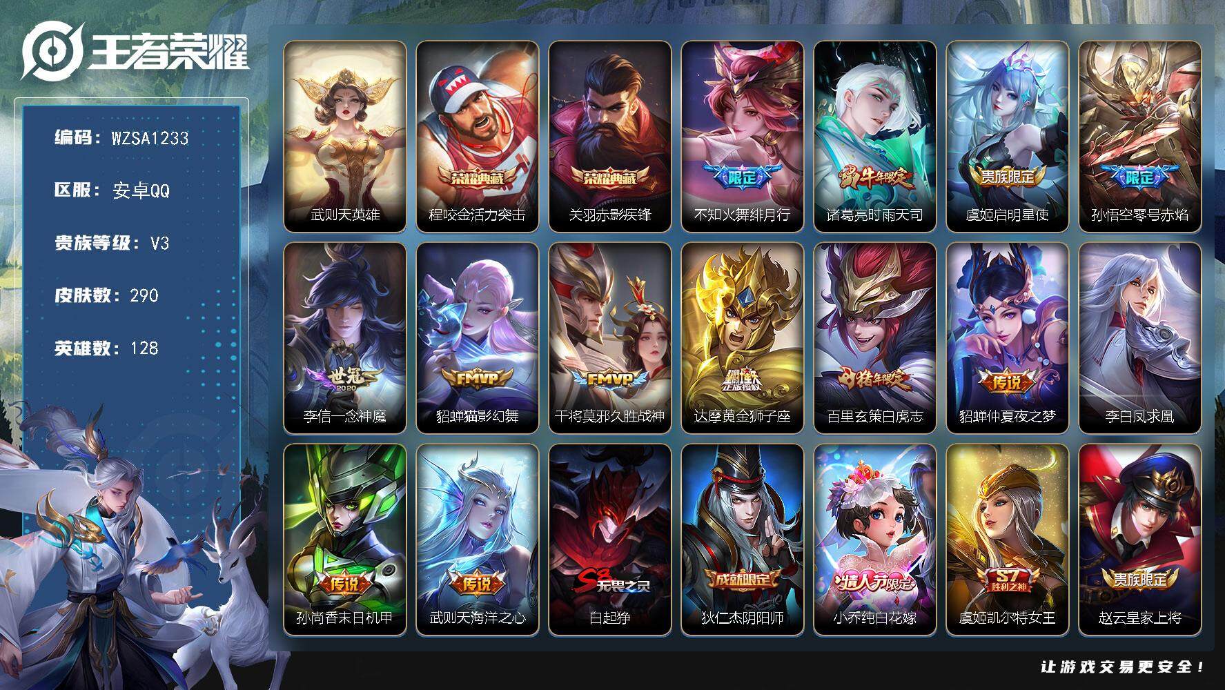 王者荣耀账号安卓QQ【WZSA1233】贵族3/皮肤290/典藏2/传说13/史诗82/英雄128/武则天/活力突击/赤影疾锋/绯月行/时雨天司/启明星使/零号赤焰/一念神魔/猫影幻舞/久胜战神/黄金狮子座/白虎志/仲