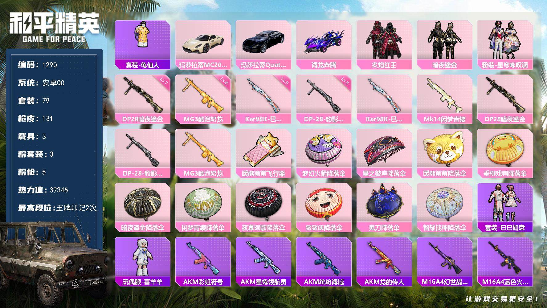 和平精英账号安卓QQ3载具-79套装-131枪皮-79套装/枪械5/装备129/载具3/战备75/王牌印记2/热力值39