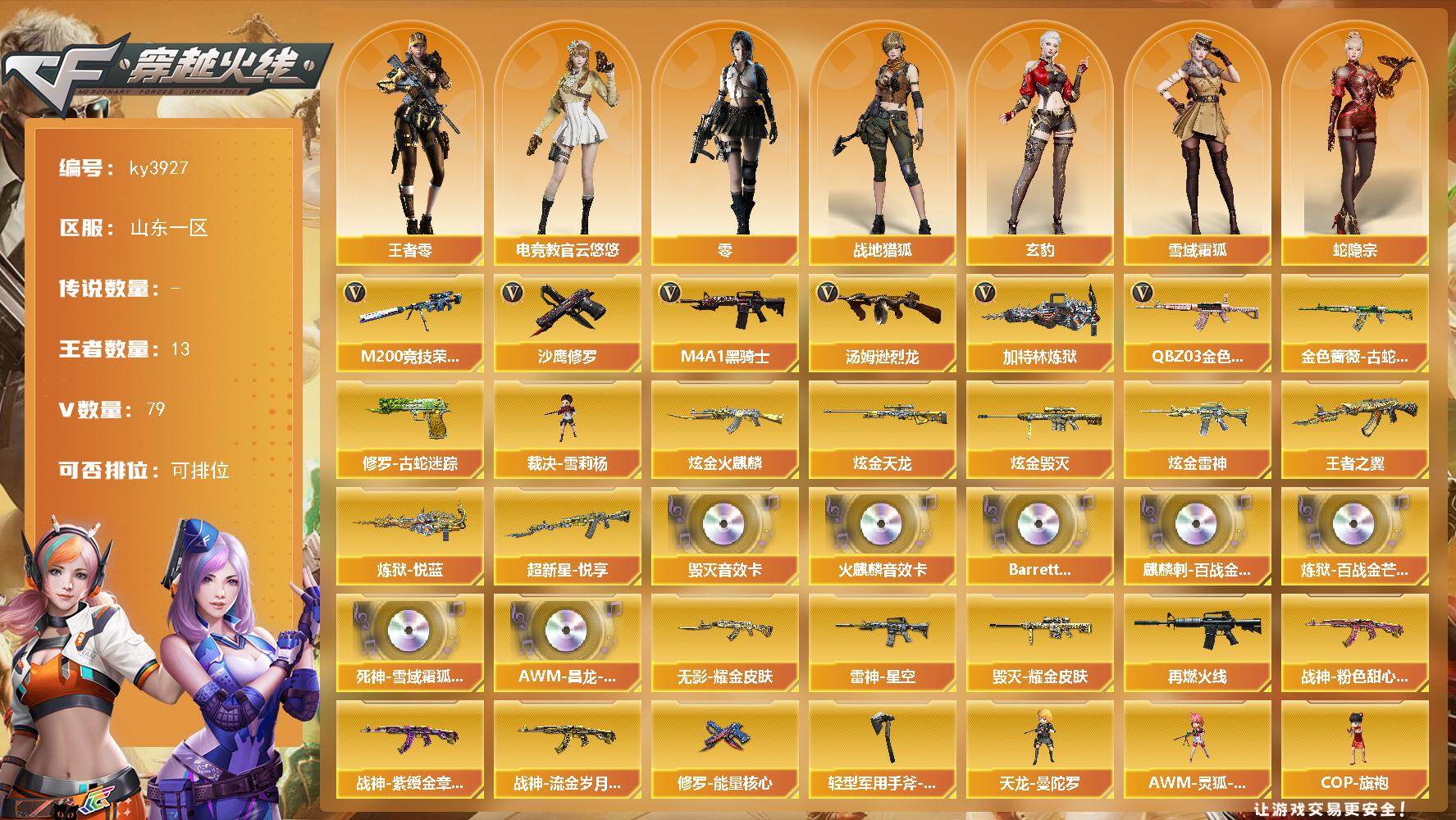 穿越火线账号北部战区山东一区-79V-13王者-8炫金
【热门武器】：QBZ03-金色蔷薇，金色蔷薇-古蛇迷踪，修罗-古