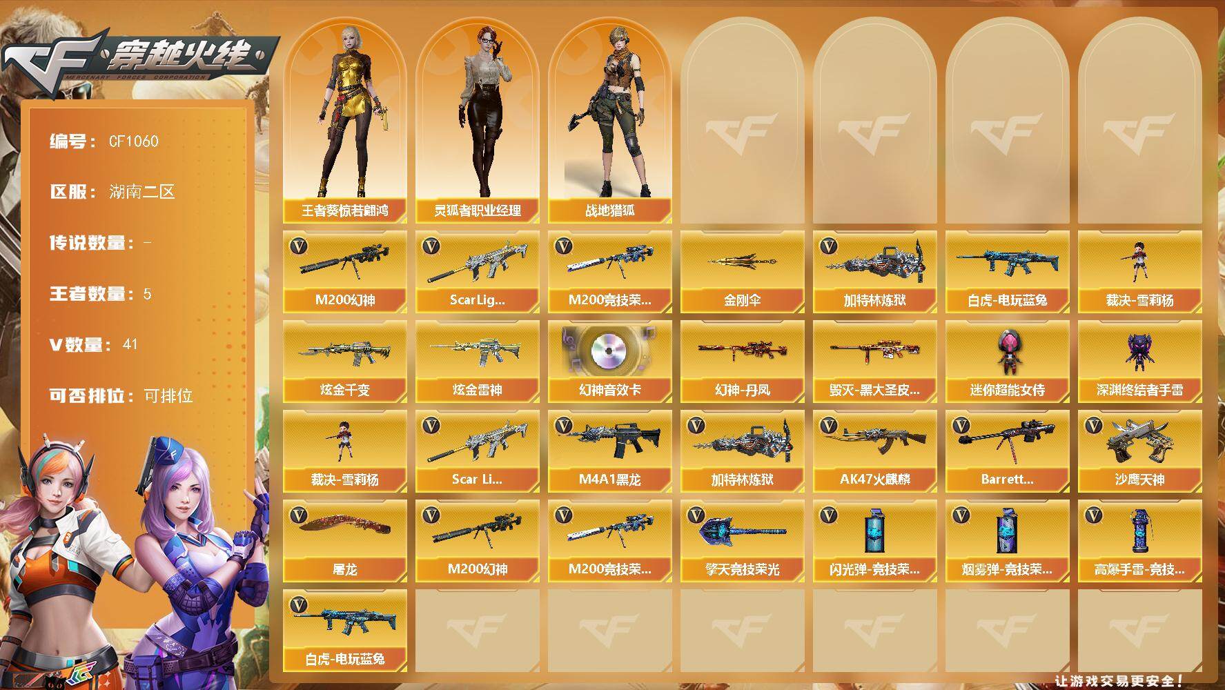 穿越火线账号南部战区南部40V小极品爆破号/幻神三件套/4防王者葵惊若翩鸿/幻神/幻神丹凤/幻神音效卡/M200竞技荣光/白虎/白虎电玩蓝兔/觉醒王者蔷薇/王者冰魄/王者之烈/裁决雪莉杨/毁灭/火麒麟雷神/黑龙/天神/