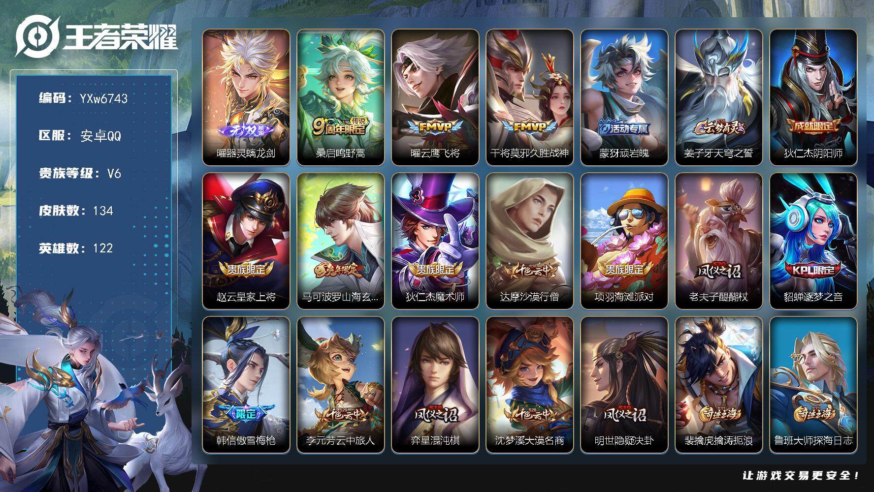 王者荣耀账号安卓QQ122英雄-134皮肤-【店铺推荐·精品质量小号·器灵螭龙剑·云鹰飞将·神威·山海玄木吟·可二次】w