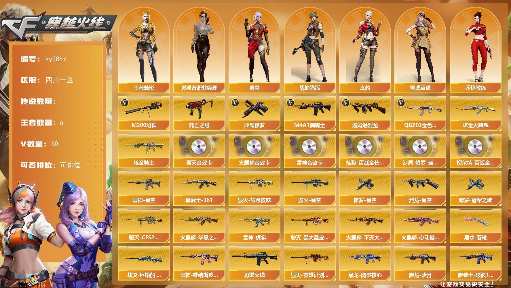穿越火线账号西部战区[]四川一区-60V-6王者-2炫金
【热门武器】：QBZ03-金色蔷薇，M200-幻神，死亡之眼，