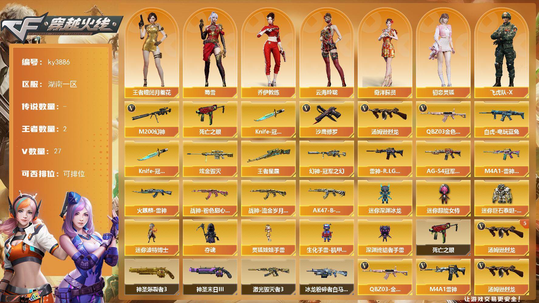 穿越火线账号南部战区湖南一区[14394289]湖南一区-27V-2王者-1炫金
【热门武器】：QBZ03-金色蔷薇，M200-幻神，死亡之眼*2，白虎-电玩蓝兔，汤姆逊-烈龙*5，沙鹰-修罗*3，Knife-冠军之刃*2
【王