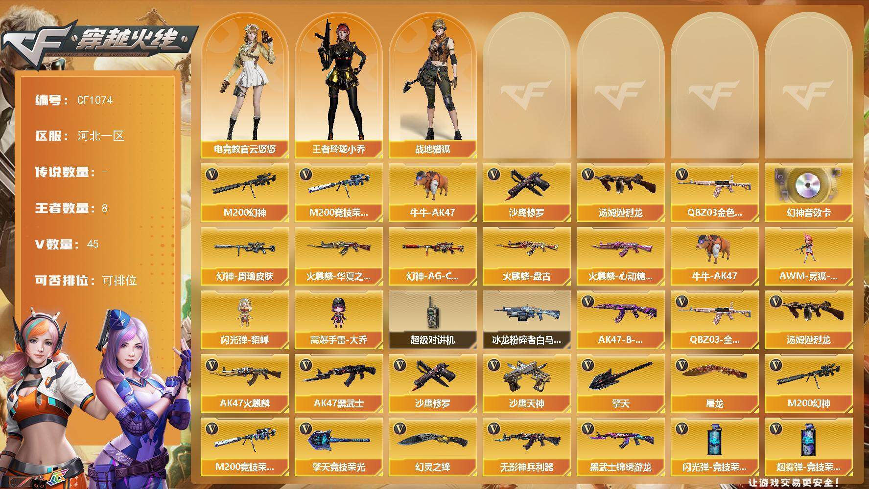 穿越火线账号北部战区北部43V极品爆破号/幻神双皮三件套/4防王者玲珑小乔/3防云悠悠/幻神/幻神AG/幻神周瑜/幻神音效卡/M200竞技荣光/觉醒王者白虎/觉醒王者蔷薇/觉醒王者冰魄/火麒麟盘古/QBZ金色蔷薇/无影