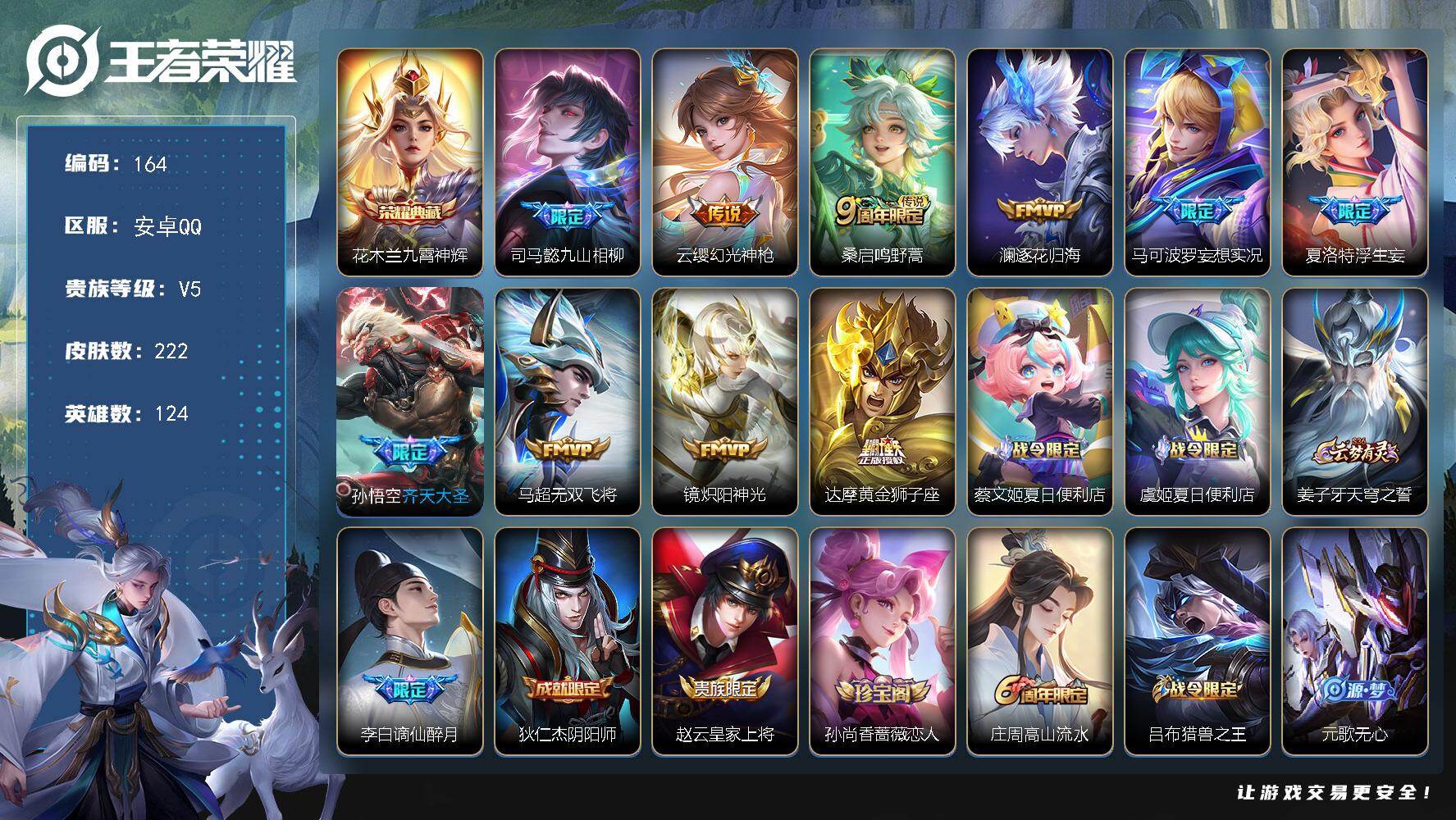 王者荣耀账号安卓QQ124英雄-222皮肤-安卓Q-V5-最强王者段位-124英雄-222皮肤-1典藏皮肤-10传说-6