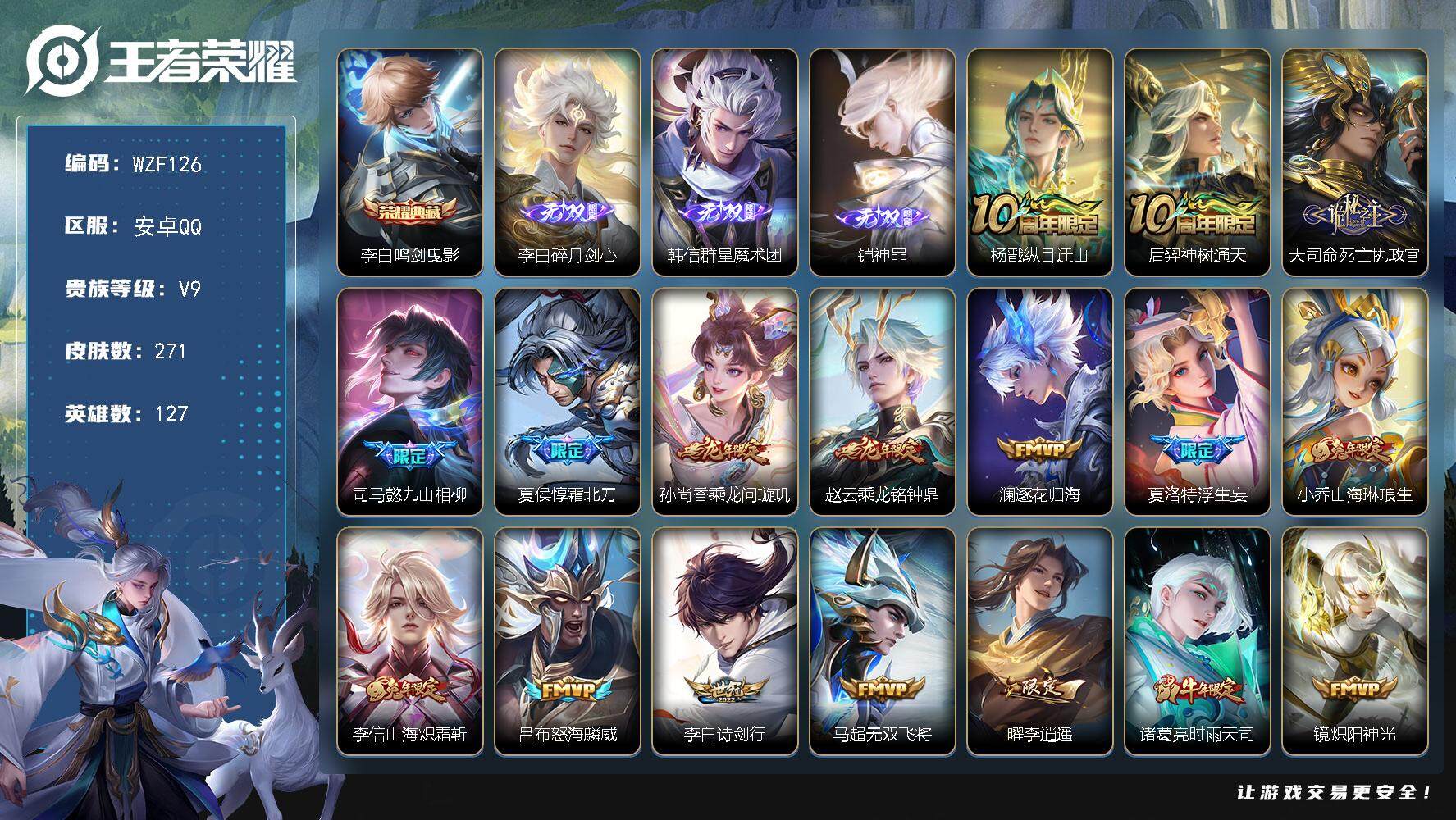 王者荣耀账号安卓QQ【WZF126】贵族9/皮肤271/典藏1/传说30/史诗73/英雄127/孙权全皮/李信全皮/猪八