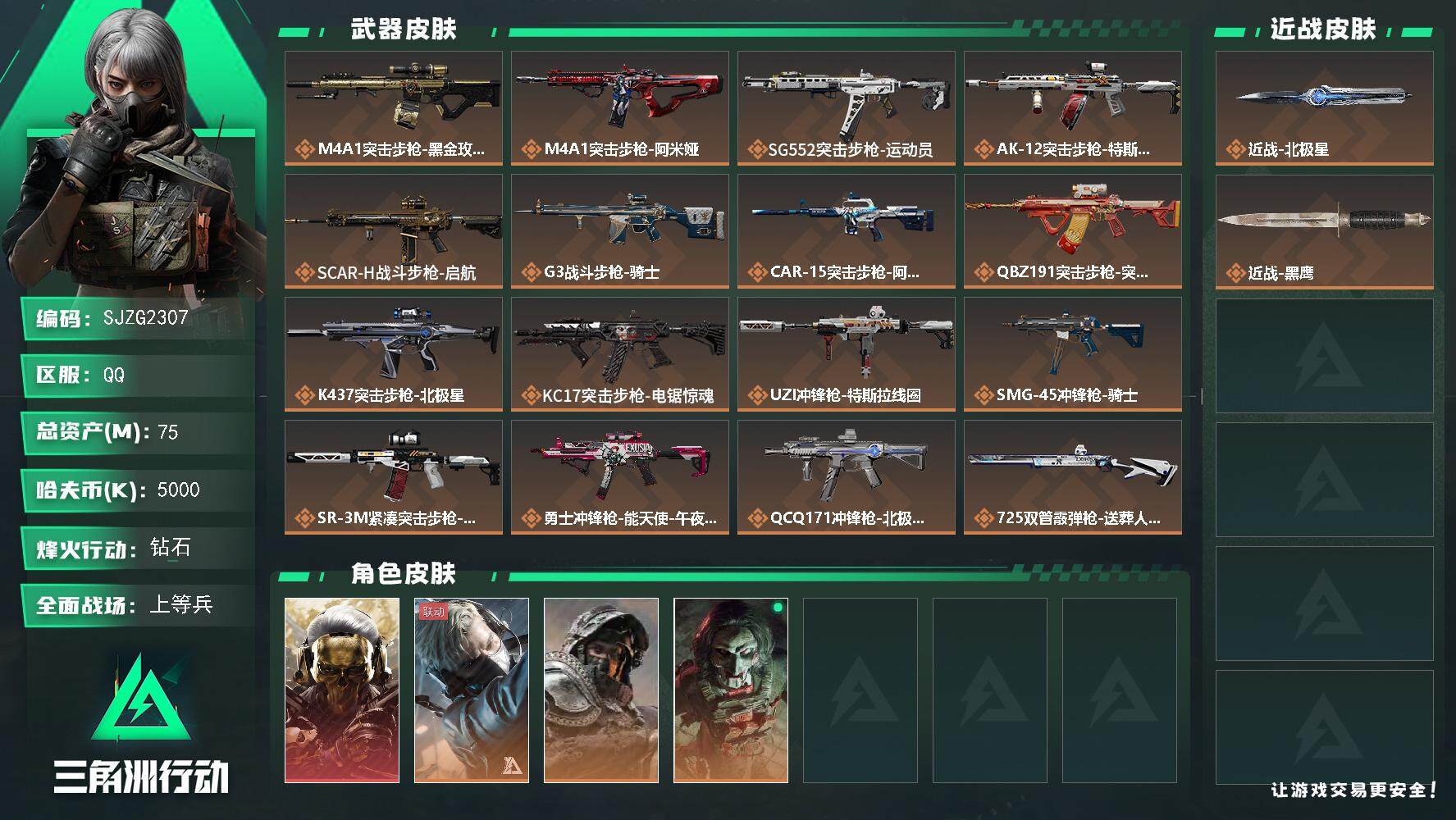 三角洲行动账号QQ【SJZG2307】总资产(M)：75M/哈夫币(K)：5000K/哈夫币(K)：5000K/传说枪