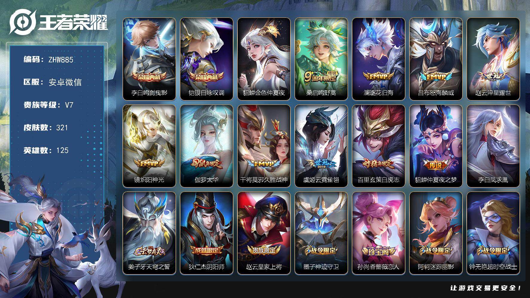王者荣耀账号安卓VX急出买号送手机！铭文不太行！安卓WX-V7-125英雄-321皮肤-2典藏-11传说-77史诗-1星元
【英雄全皮】：蒙恬全皮，戈娅全皮
【荣耀典藏】：李白鸣剑曳影，铠银白咏叹调
【传说皮肤】：桑启