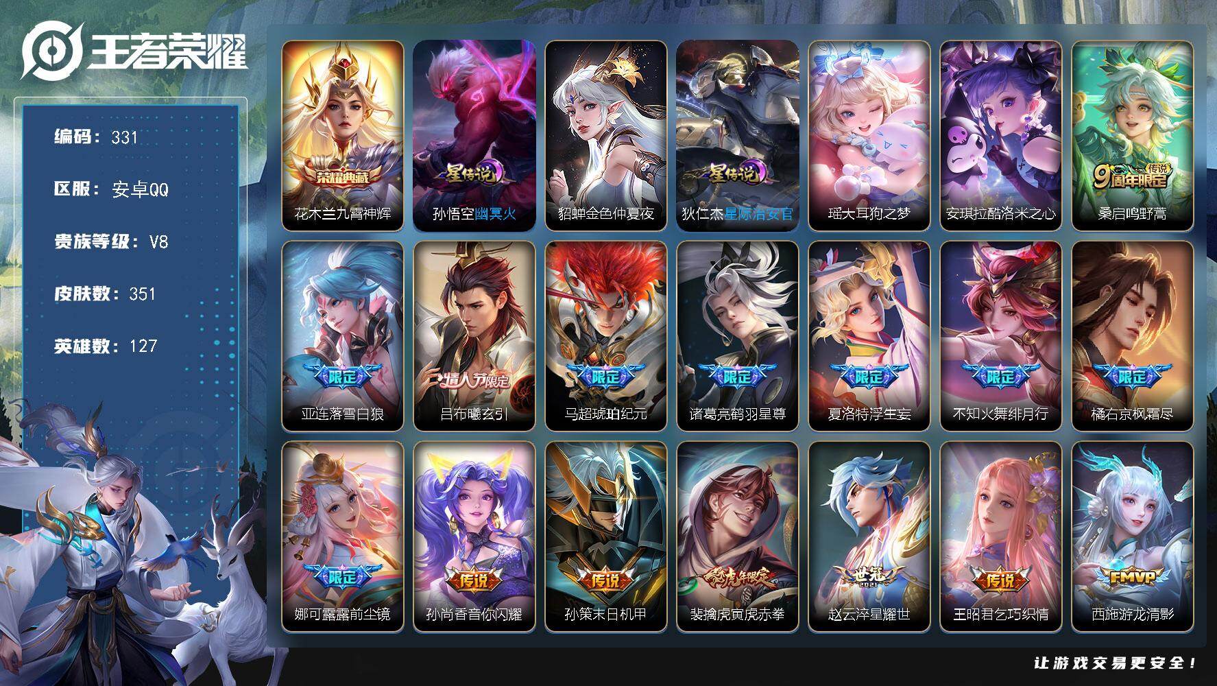 王者荣耀账号安卓QQ127英雄-351皮肤-安卓Q-V8-最强王者段位-127英雄-351皮肤-1典藏皮肤-2珍品传说-