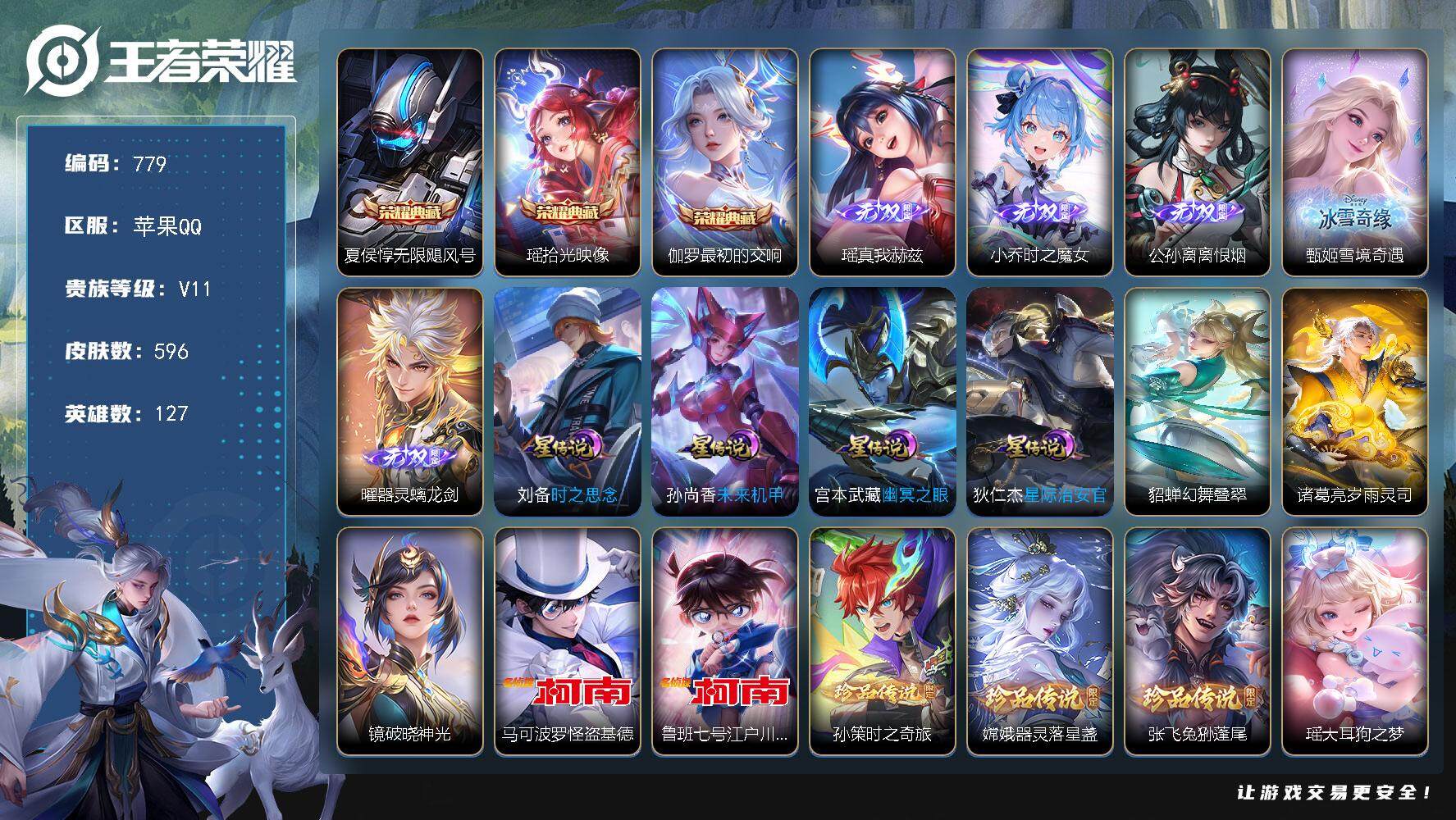 王者荣耀账号苹果QQV11-596皮肤-3典藏皮肤-5无双-9珍品传说-89传说-207史诗，ME1861
【英雄全皮】：廉颇全皮，赵云全皮，嬴政全皮，刘禅全皮，典韦全皮，姜子牙全皮，刘邦全皮，朵莉亚全皮，刘备全皮，张