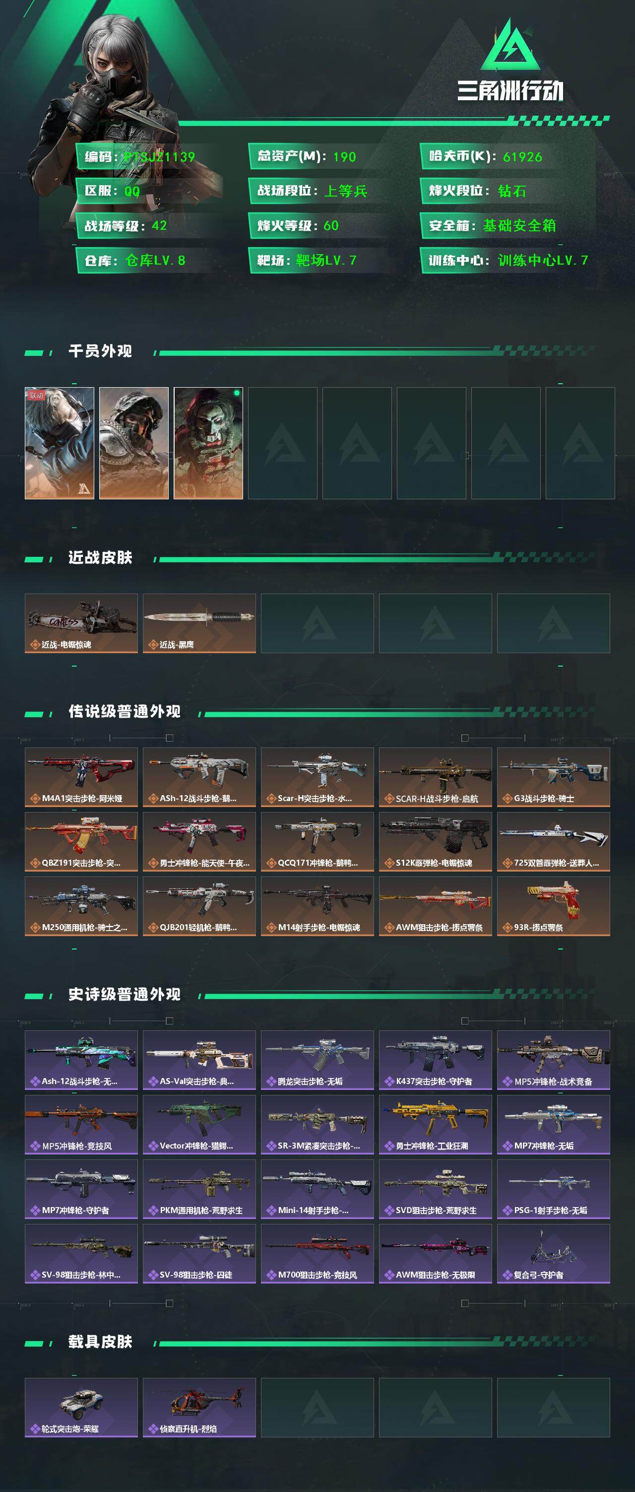 SJZCMW3101240三角洲行动账号详情图2