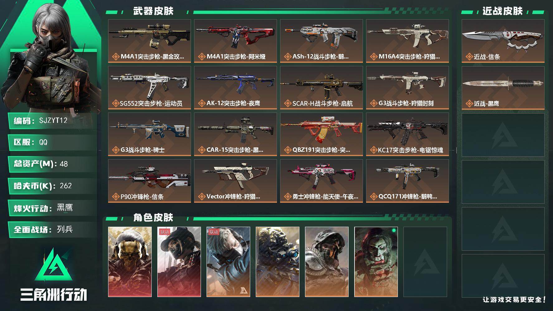 三角洲行动账号QQ【SJZYT12】总资产(M)：48M/哈夫币(K)：262K/哈夫币(K)：262K/全面战场等级