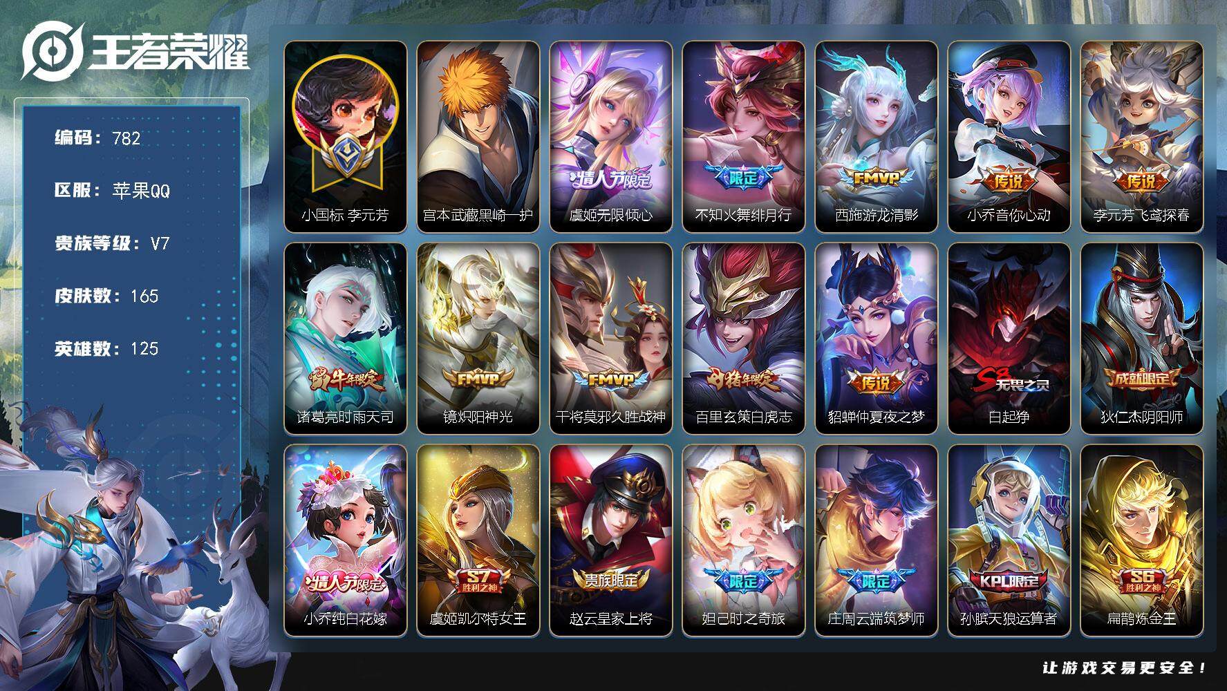 王者荣耀账号苹果QQV7-125英雄-165皮肤-1珍品传说-10传说-46史诗，，小国元芳战力11000+，戈娅省6战力11000+，虞姬省50战力9600+，星币4000+，积分夺宝249抽，
【英雄全皮】：空空儿