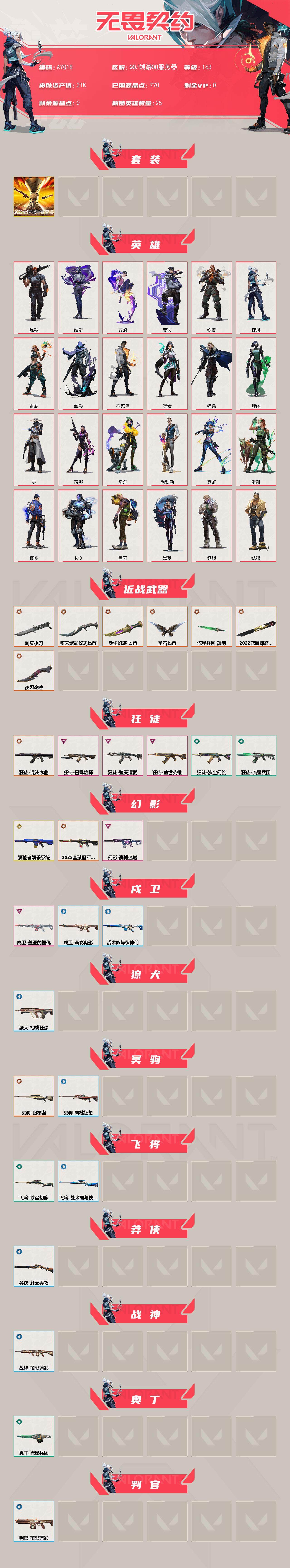 WWQLX327797无畏契约账号详情图2 WWQLX327797无畏契约账号详情图2