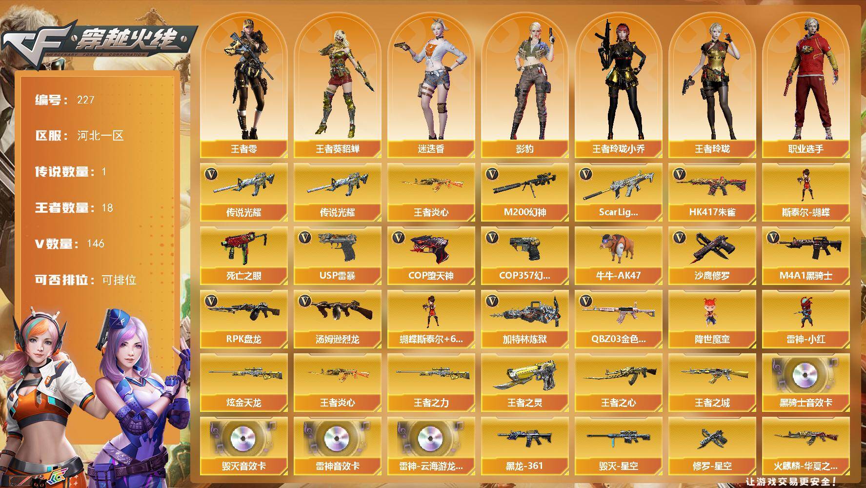 穿越火线账号北部战区河北一区河北一区-146V-18王者-1炫金
【传说武器】：传说光耀
【热门武器】：传说光耀，QBZ03-金