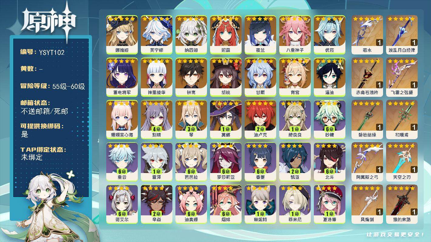 原神账号官服 天空岛【YSYT102】60级/女主/21个五星角色/0命娜维娅/0命芙宁娜/0命纳西妲/0命妮露/0命夜兰/0命八重神子/0命珊瑚宫心海/0命雷电将军/0命宵宫/0命神里绫华/0命优菈/0命胡桃/0命甘
