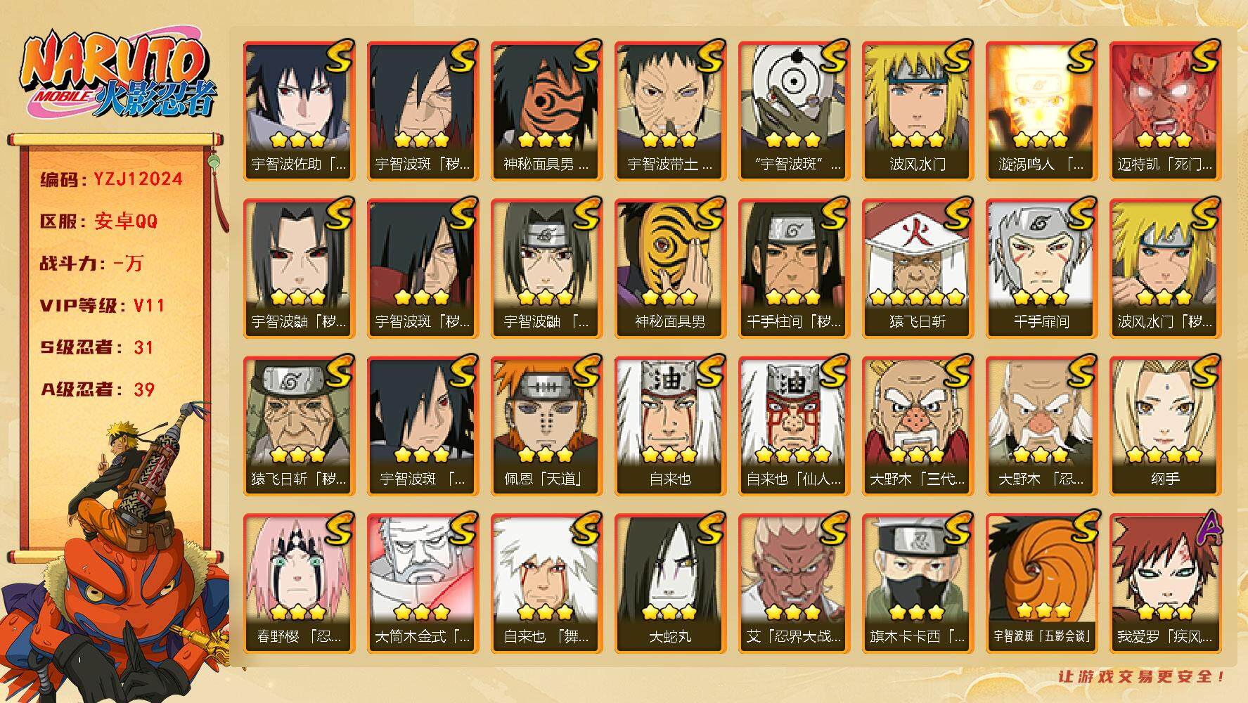 火影忍者账号安卓QQYZJ12024 可二次 安卓QQ 2689区 V11 1600W战力 熊猫 3组织时装 狂野鲛鲨 