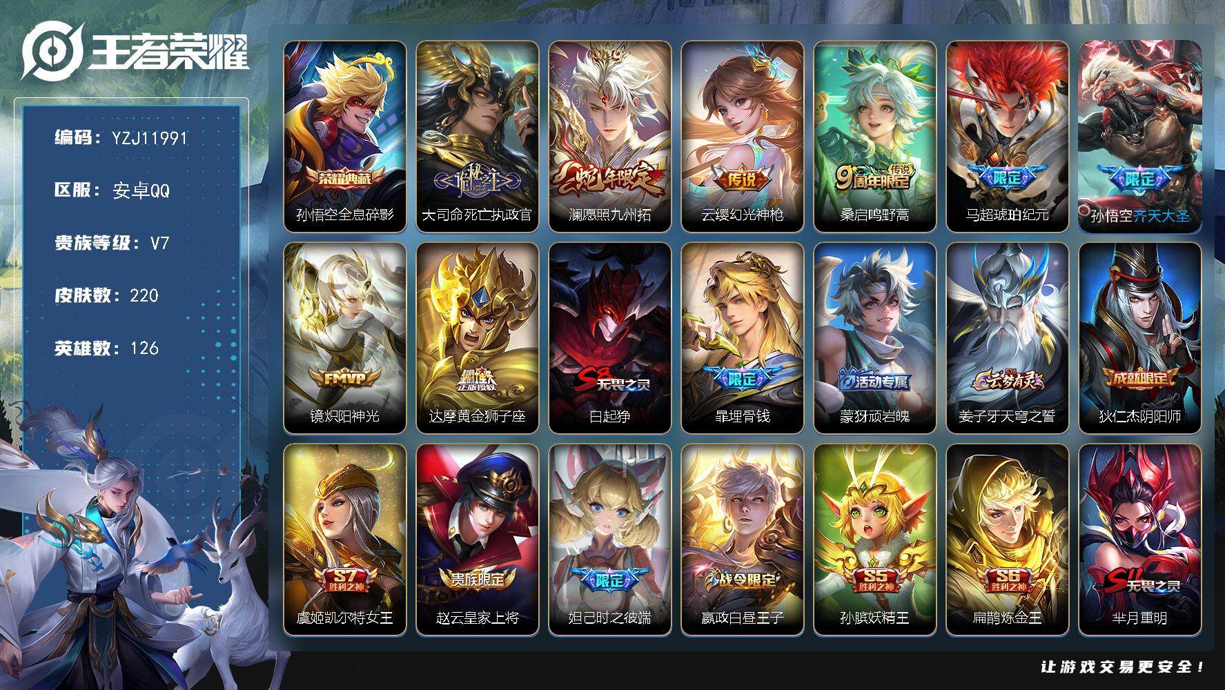 王者荣耀账号安卓QQYZJ11991 可二次  安卓q-V7 印记8 金标1 银标2 区标13 打野24段 -220皮肤