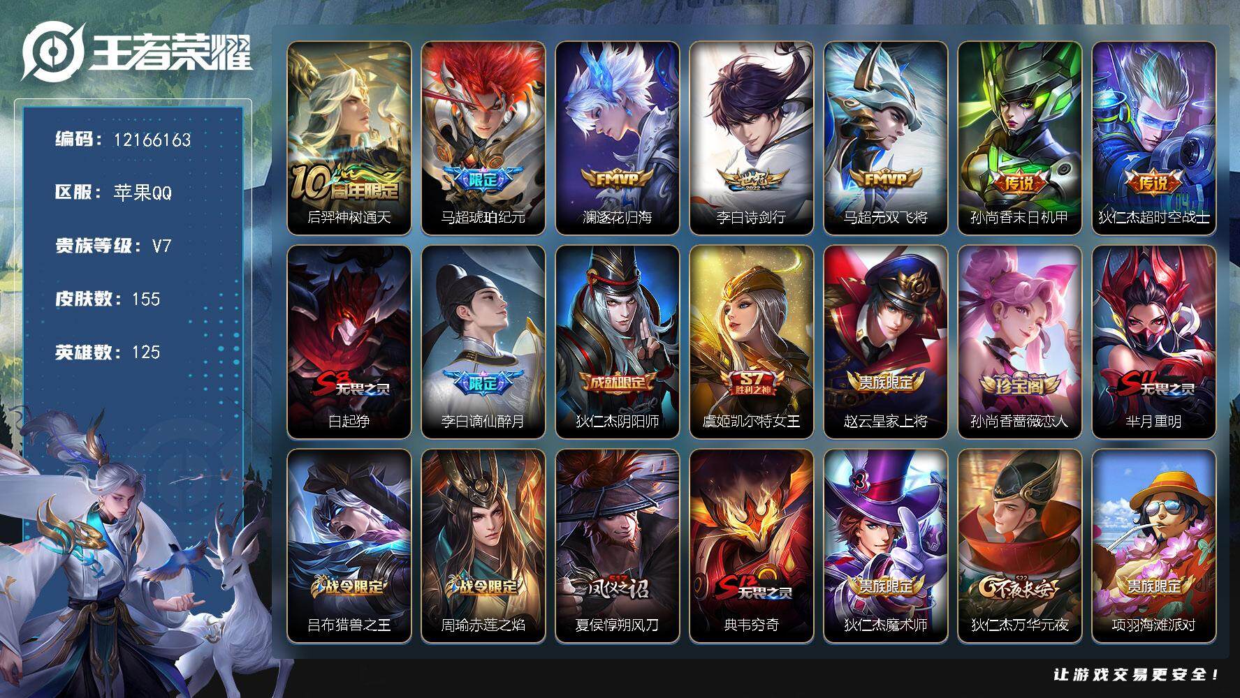 王者荣耀账号苹果QQ125英雄-155皮肤-YZJ11679-可二次-苹果Q-V7-155皮肤7传说 精品入门野王对抗号