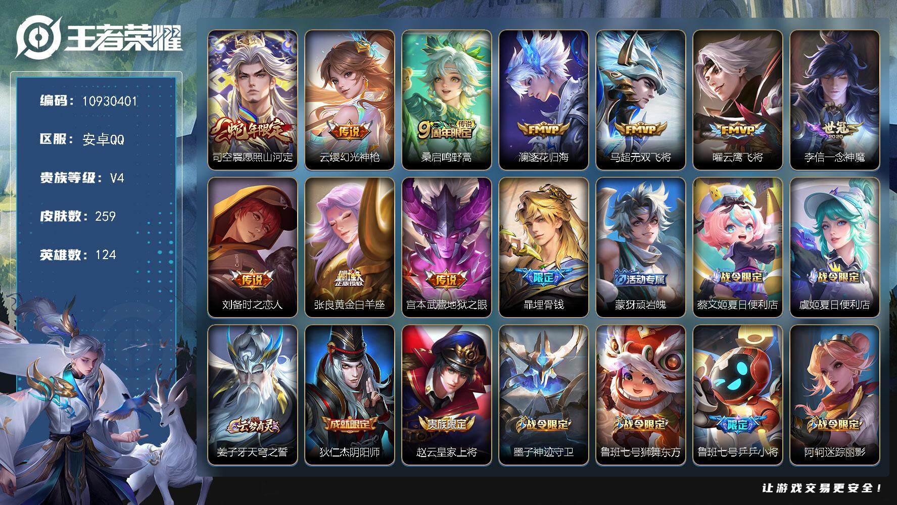 王者荣耀账号安卓QQ安卓Q-V7-至尊星耀V段位-124英雄-259皮肤-0典藏-0珍品无双-0无双-0珍品传说-10传