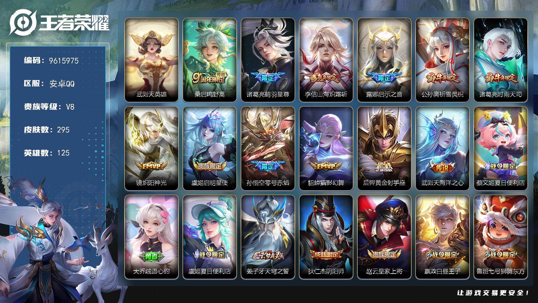 王者荣耀账号安卓QQ125英雄-295皮肤- YZJ9668  可二次   安卓q-V8-295皮肤 3银标 12传说 