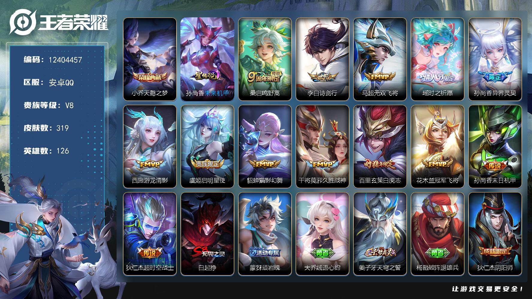 王者荣耀账号安卓QQYZJ10969-可二次-安卓q-V8-319皮肤1典藏13传说 1星元-未来机甲 11王者水晶 6