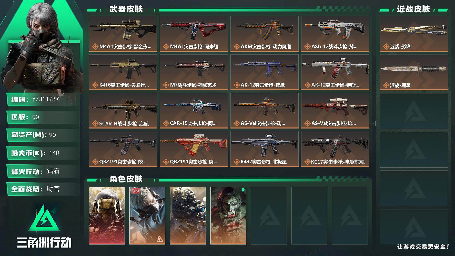 三角洲行动账号QQYZJ11737-可二次-Q区-140k哈伏币-89m流动资产-60烽火等级--50战场等级-尉官-