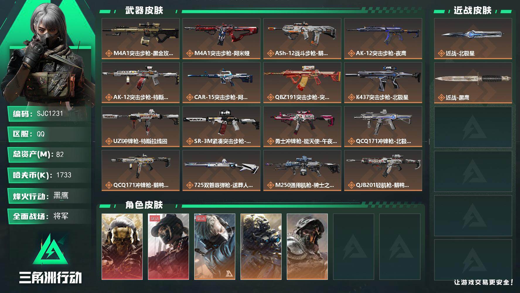 三角洲行动账号QQ【SJC1231】总资产(M)：82M/哈夫币(K)：1733K/哈夫币(K)：1733K/全面战场