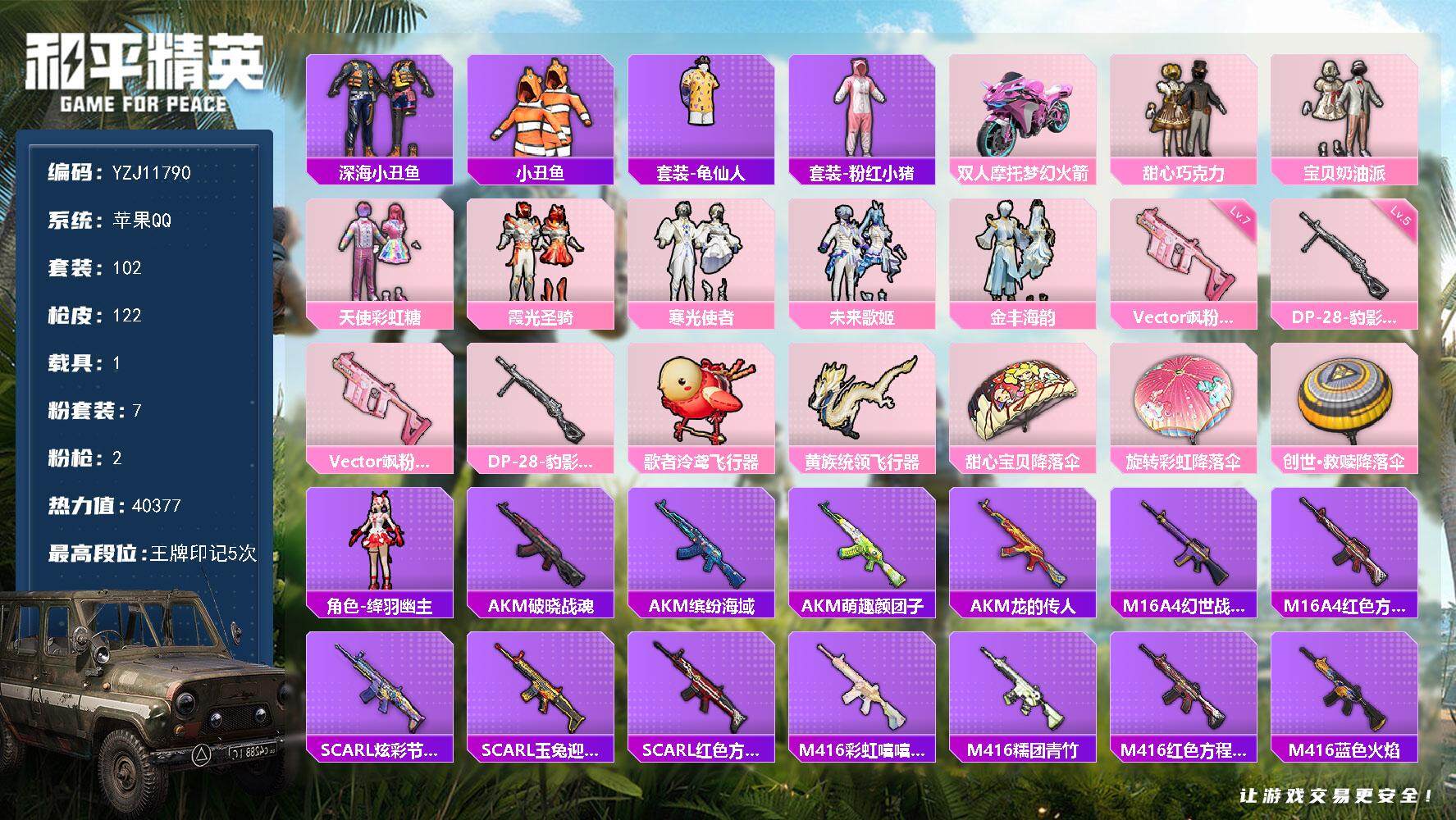 和平精英账号苹果QQYZJ11790 可二次 苹果Q-1稀有1载具7粉装2特效枪9热门 身法小女号 巧克力三姐妹 寒光 