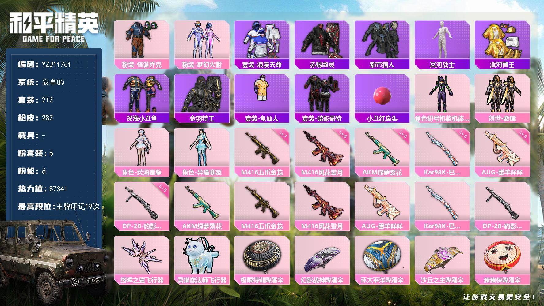 和平精英账号安卓QQ0载具-212套装-282枪皮-YZJ11751-可二次- 安卓Q-9稀有6粉装6特效枪18热门21