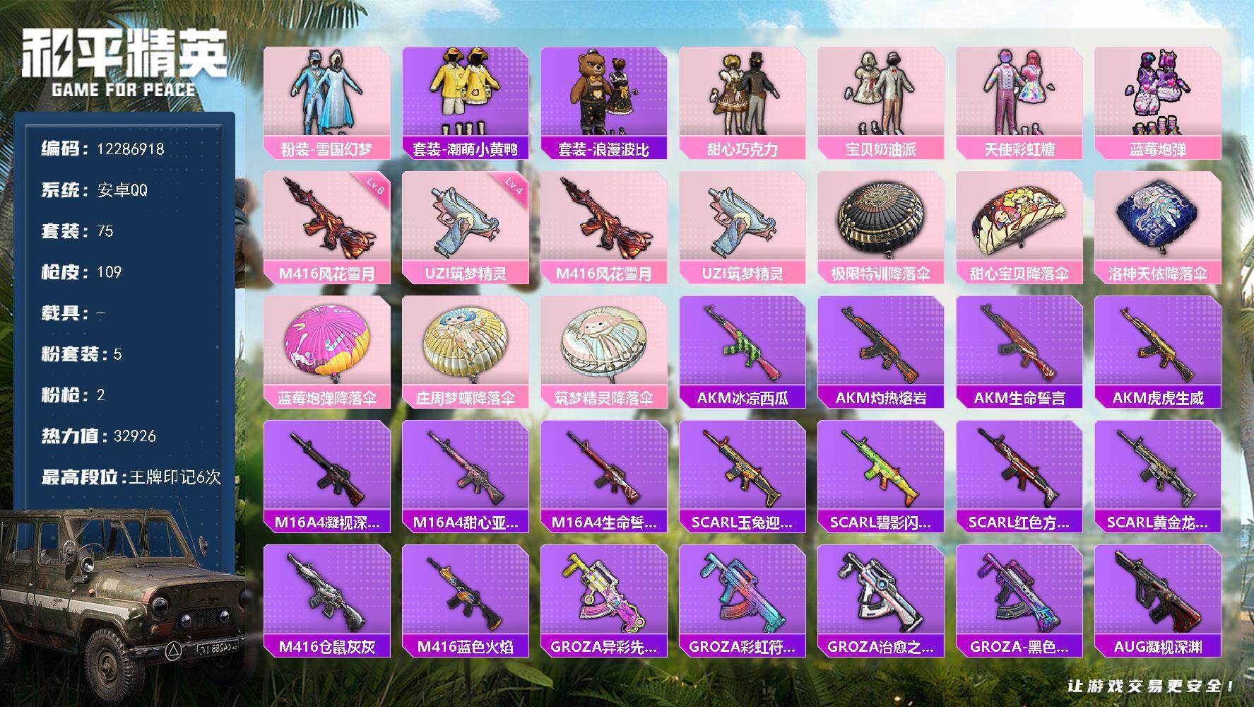 和平精英账号安卓QQYZJ10909 可二次 安卓Q-5粉装2特效枪10热门75套装108枪皮 32865热力值 极品女