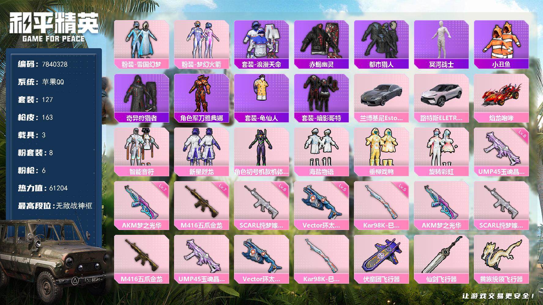 和平精英账号苹果QQ3载具-127套装-163枪皮-YZJ8199-可二次-苹果Q-60537热力值 13王牌印记4卓越