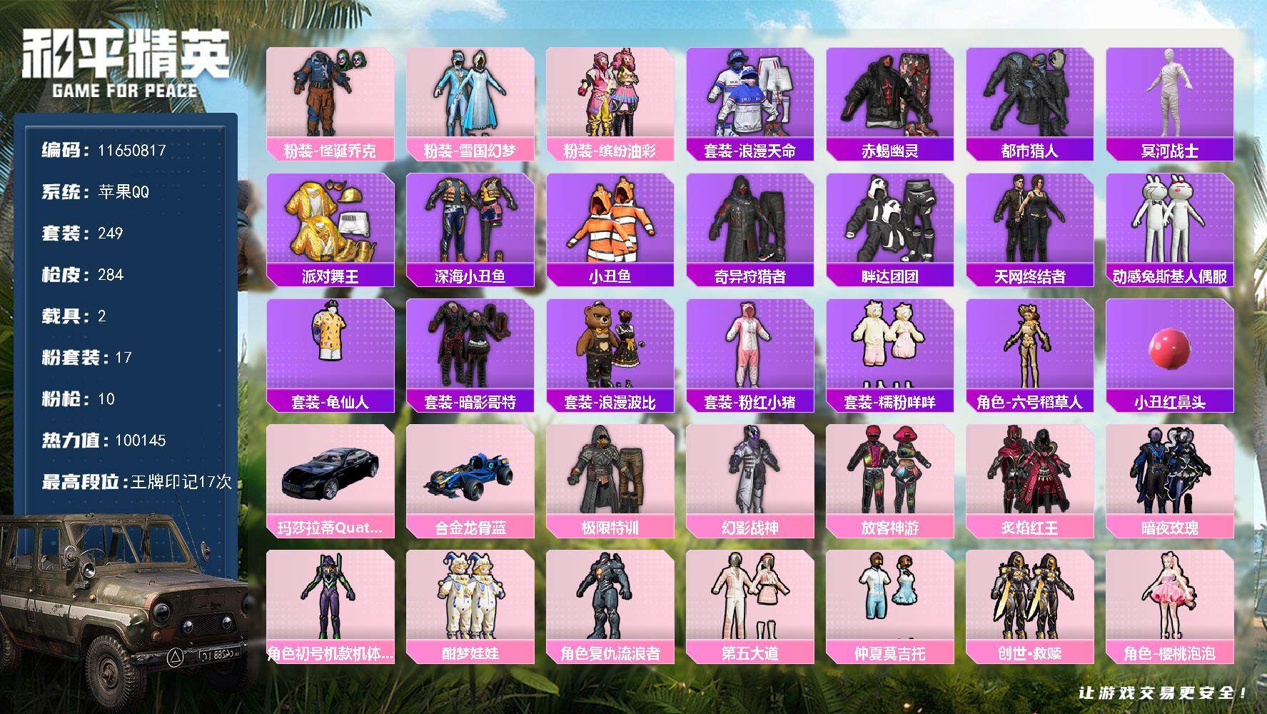 和平精英账号苹果QQYZJ11717 可二次 苹果Q【极品身法素材号 1400+物资币 怪诞（小丑）雪国 紫螳螂 木乃伊
