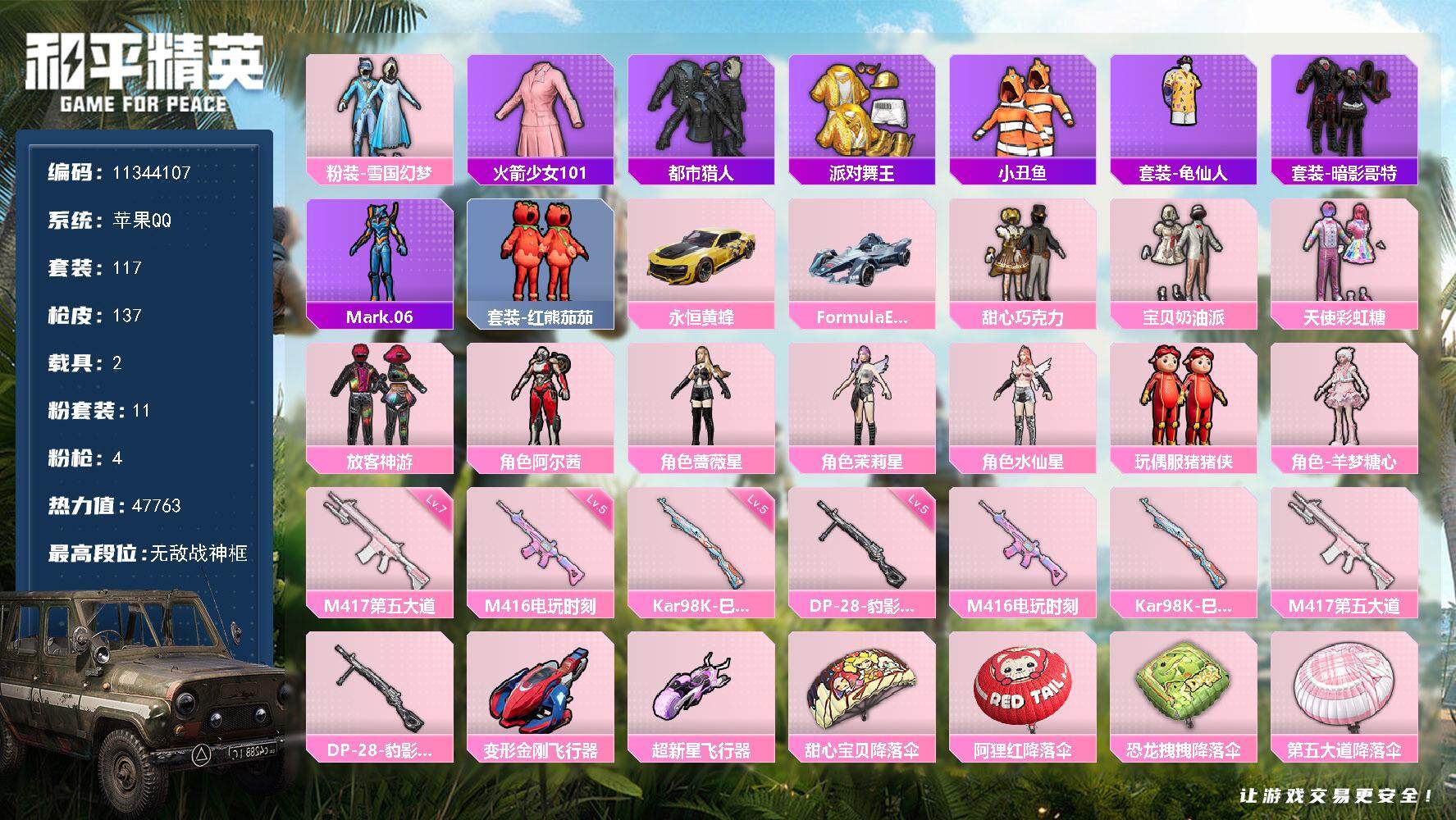 和平精英账号苹果QQ2载具-117套装-137枪皮- YZJ10447-可二次-苹果Q-44335热力值 9王牌印记3卓