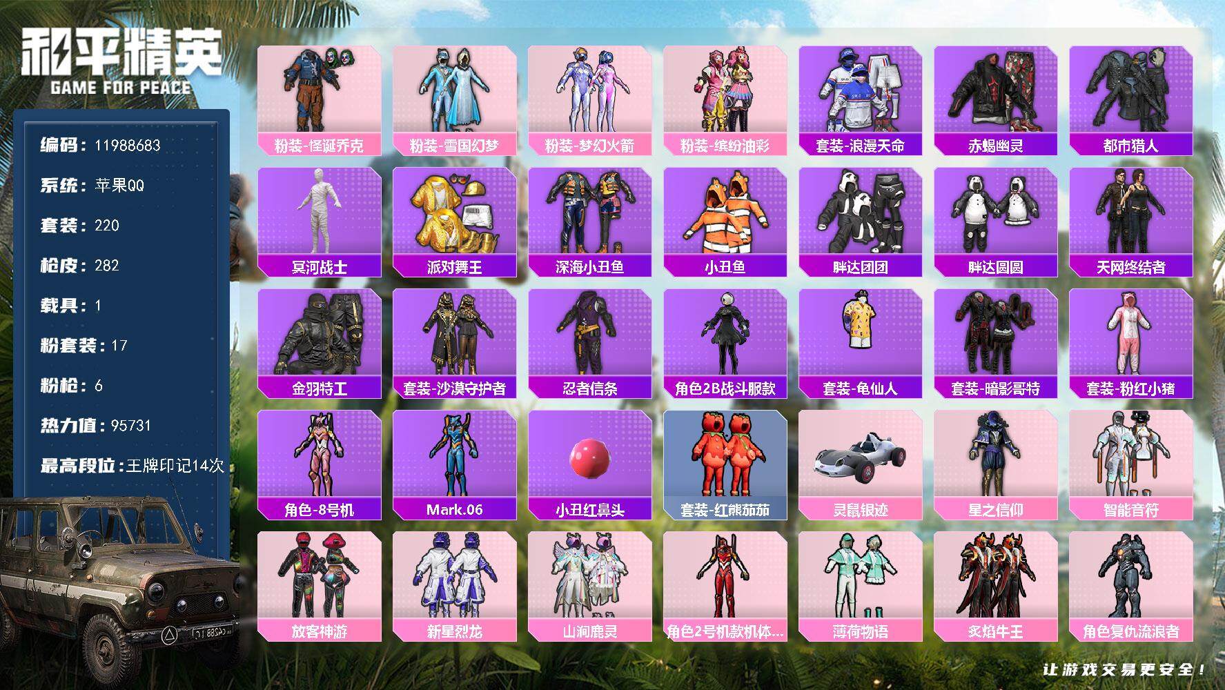 和平精英账号苹果QQ1载具-220套装-282枪皮-YZJ10763 可二次 可转区 苹果Q-9稀有1载具17粉装6特效