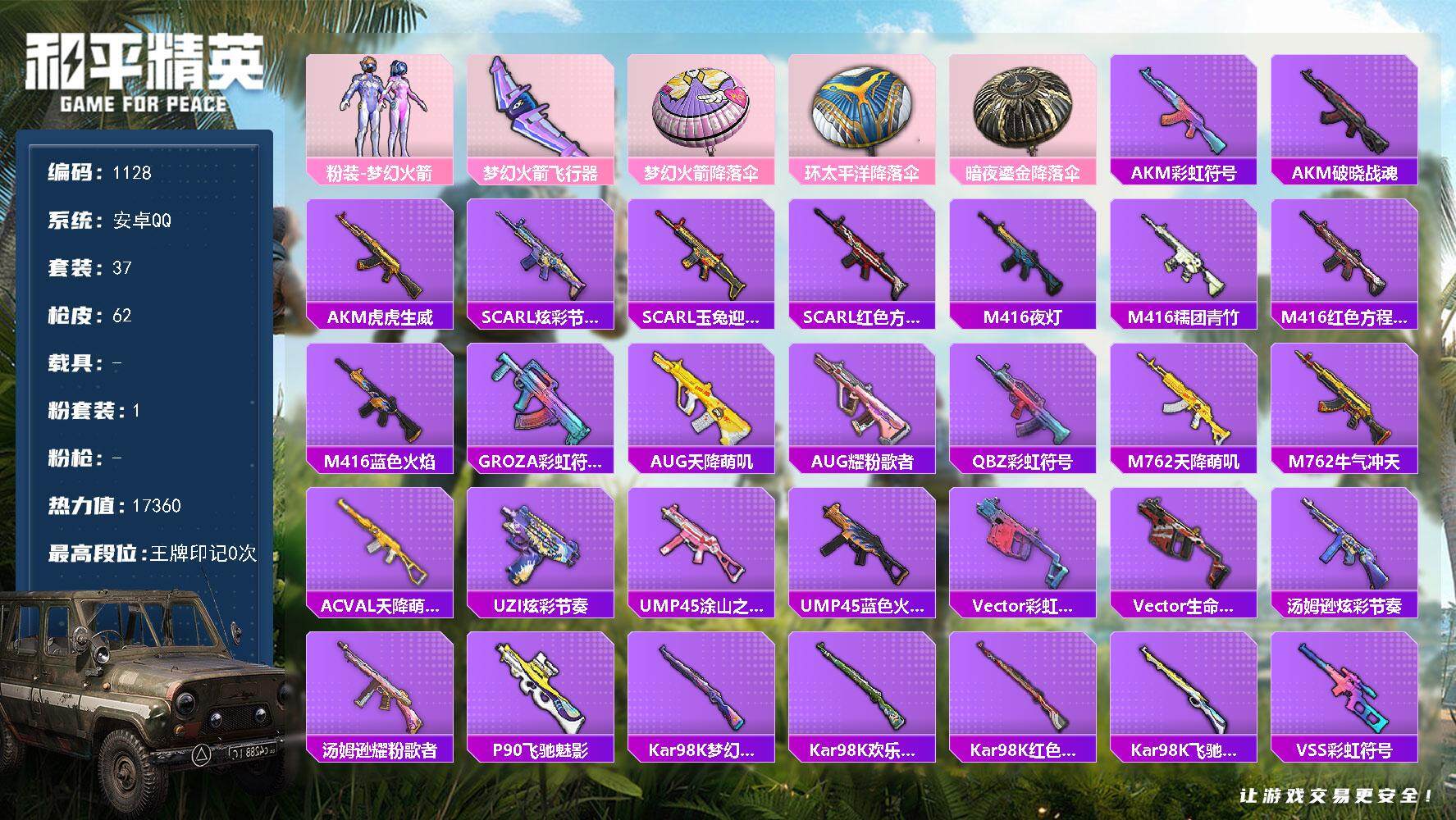 和平精英账号安卓QQ【连体王者178皮4传说 准皇冠q】安卓 手Q-1粉装-0特效枪-0载具-1粉色飞行器-17360热